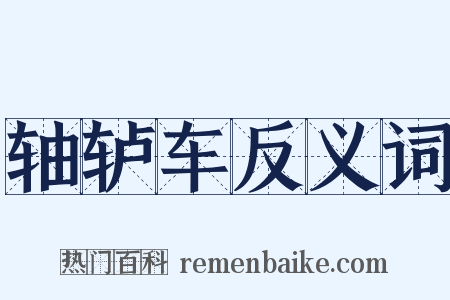 轴轳车反义词是什么意思的图片